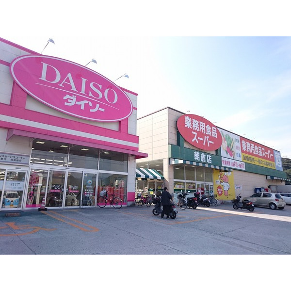 スーパー　業務用食品スーパー朝倉店（スーパー）まで679m