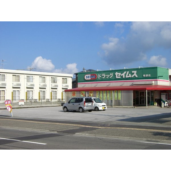 ドラックストア　ドラッグセイムス鴨部店（ドラッグストア）まで1450m