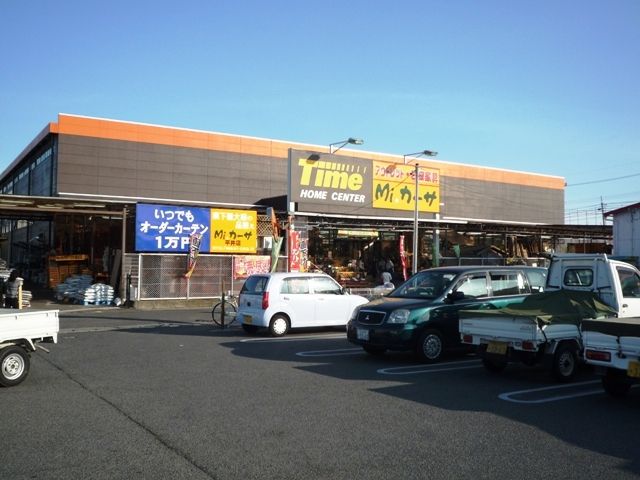 ホームセンター　ホームセンタータイム平井店（ホームセンター）まで1136m