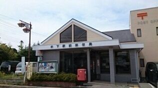 郵便局　木下駅前郵便局（郵便局）まで1300m