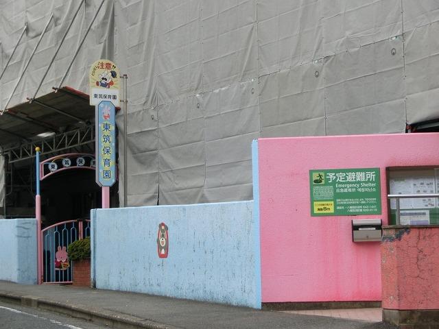 幼稚園・保育園　東筑保育所（幼稚園・保育園）まで320m