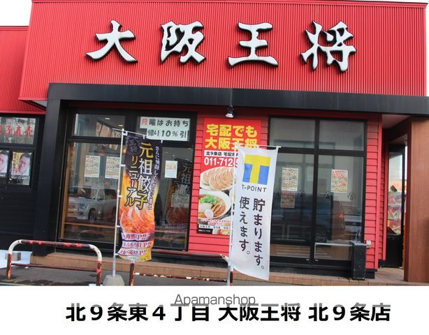 飲食店　大阪王将（飲食店）まで241m