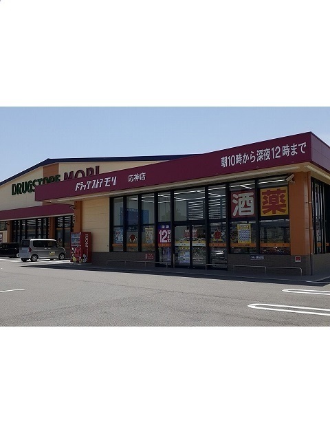 その他　ドラッグストアモリ応神店様（その他）まで1000m