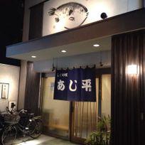 飲食店　ふぐ料理専門店 あじ平今里（飲食店）まで243m