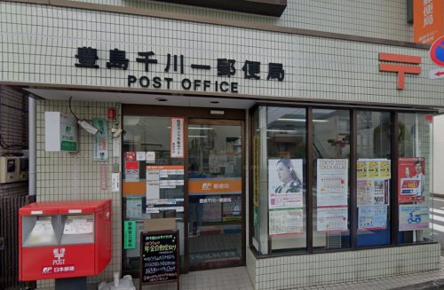郵便局　豊島千川一郵便局（郵便局）まで445m