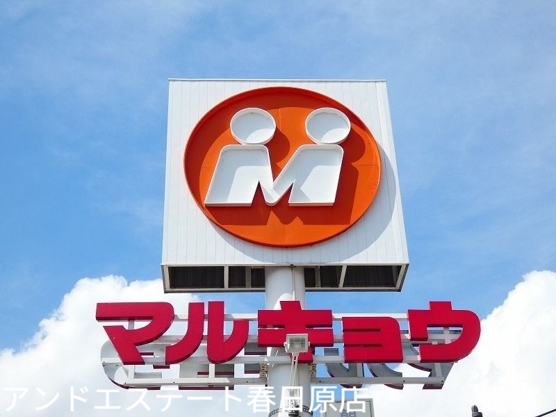 スーパー　マルキョウ井尻店（スーパー）まで614m