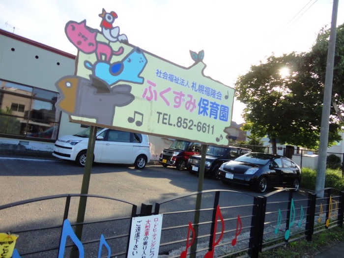 幼稚園・保育園　福住保育園（幼稚園・保育園）まで1800m