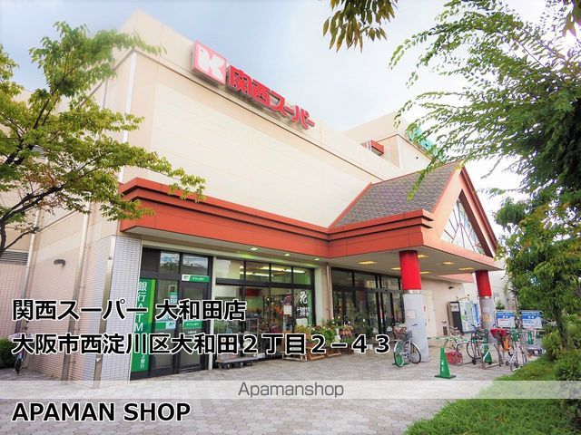 スーパー　関西スーパーマーケット大和田店（スーパー）まで423m