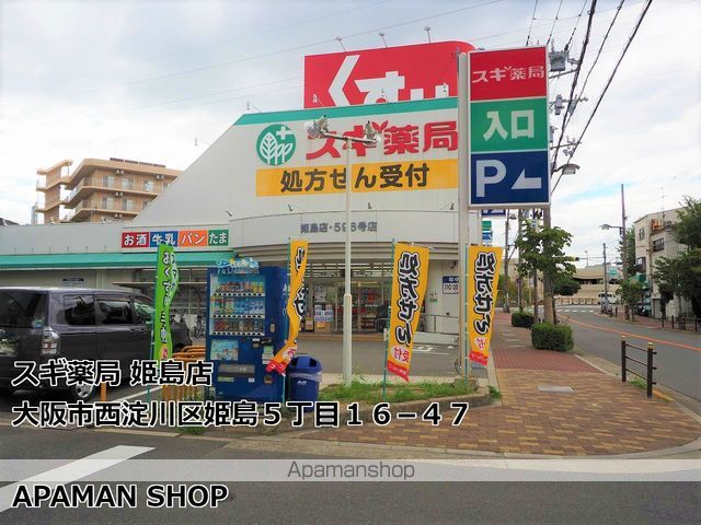 ドラックストア　スギ薬局姫島店（ドラッグストア）まで453m