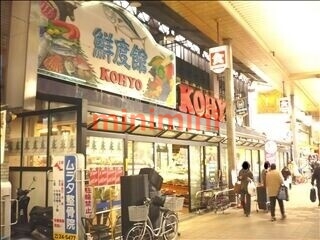 スーパー　コーヨー茨木店（スーパー）まで296m