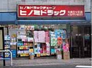 ドラックストア　ヒノミドラッグ大井三ツ又店（ドラッグストア）まで242m