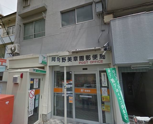 郵便局　阿倍野美章園郵便局（郵便局）まで80m