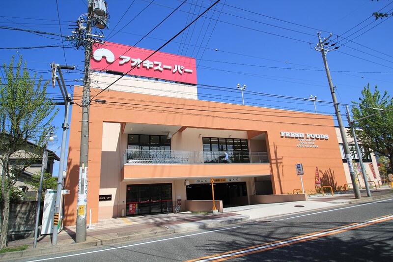 スーパー　アオキスーパー名東よもぎ台店（スーパー）まで343m