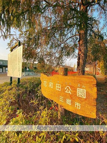 公園　花和田公園（公園）まで2512m