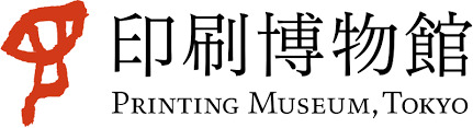 その他　印刷博物館（その他）まで350m