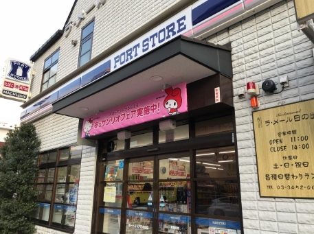 コンビニ　ローソンポートストア日の出店（コンビニ）まで341m