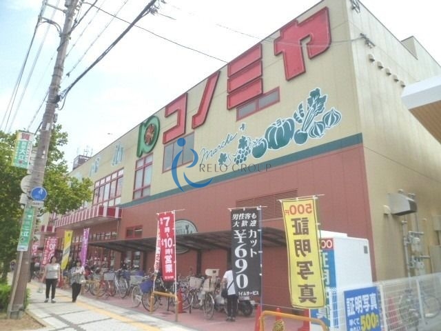 スーパー　コノミヤ平野西店（スーパー）まで559m