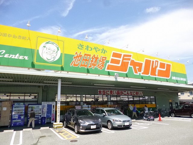 スーパー　ジャパン　池田鉢塚店（スーパー）まで614m