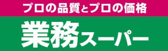 スーパー　業務スーパー川崎店（スーパー）まで1340m