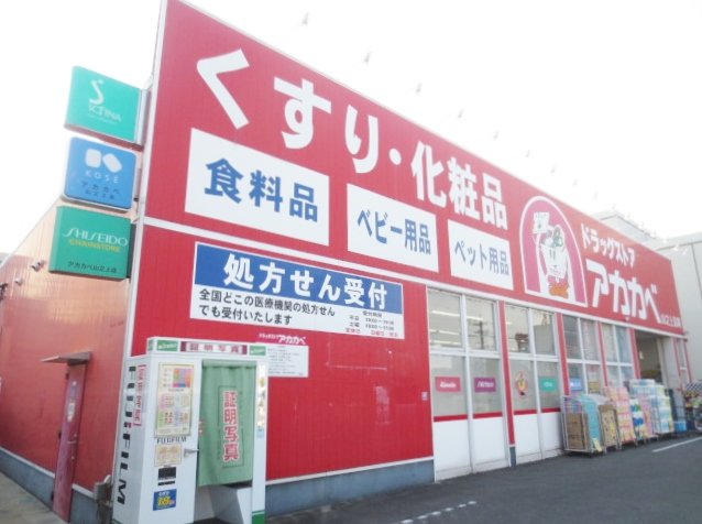 スーパー　ドラッグアカカベ　山之上店（スーパー）まで404m