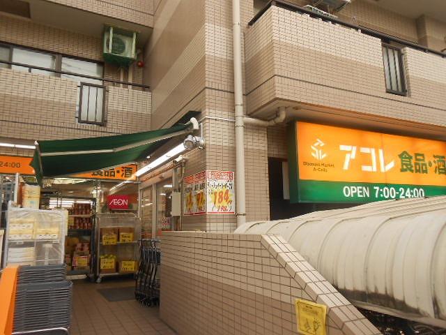 スーパー　アコレ 三ノ輪駅北店（スーパー）まで202m