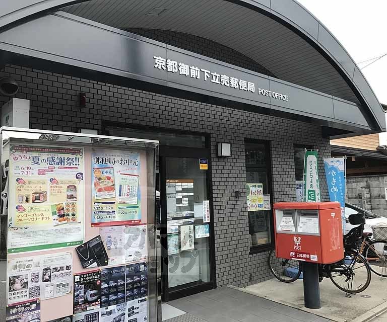 郵便局　御前下立売郵便局（郵便局）まで61m