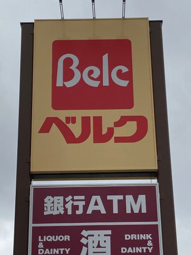 スーパー　ベルク さいたま吉野町店（スーパー）まで2404m