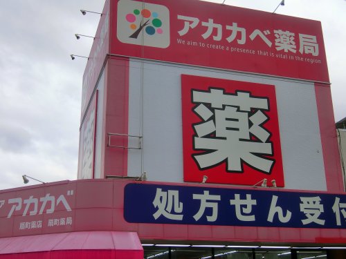 ドラックストア　アカカベ薬局 住道駅前店（ドラッグストア）まで567m