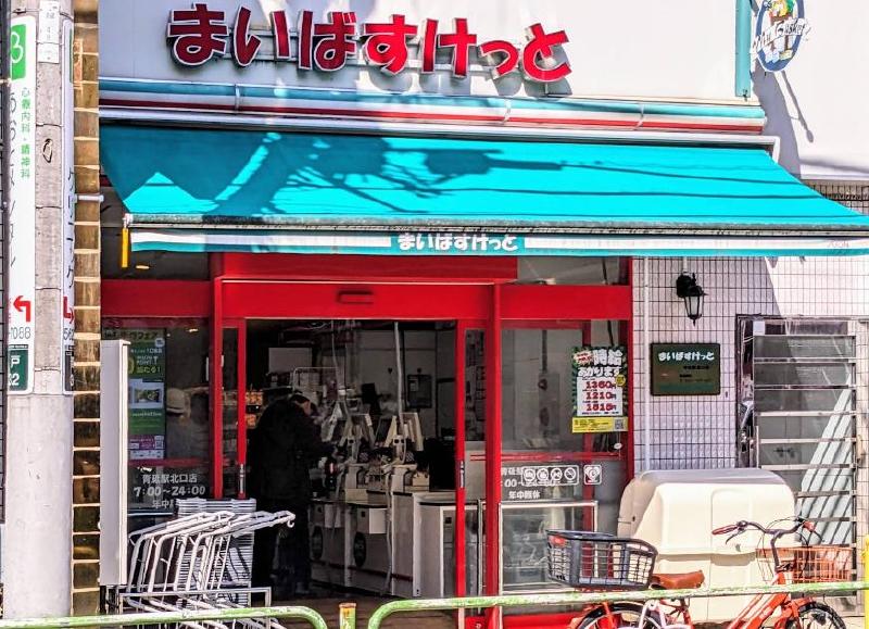 スーパー　まいばすけっと 青砥駅北口店（スーパー）まで190m