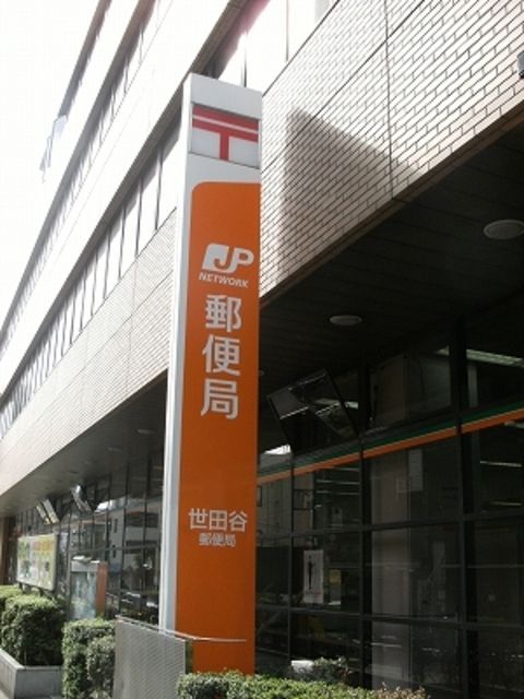 郵便局　世田谷郵便局（郵便局）まで508m