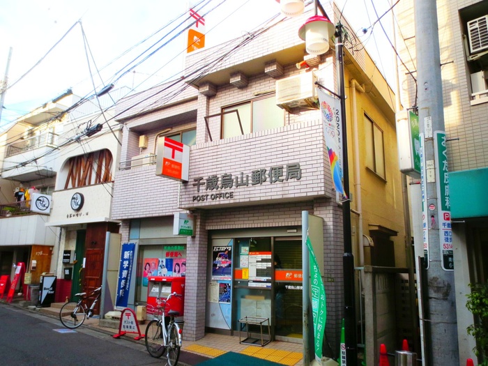 郵便局　千歳烏山郵便局（郵便局）まで572m