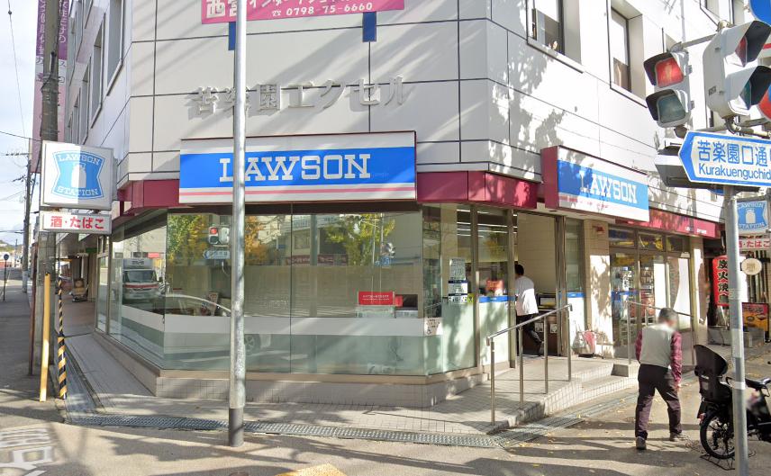 コンビニ　ローソン 苦楽園店（コンビニ）まで521m