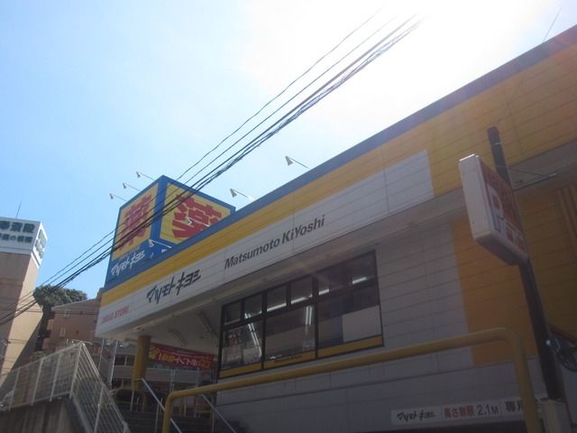 その他　★★マツモトキヨシ（その他）まで772m
