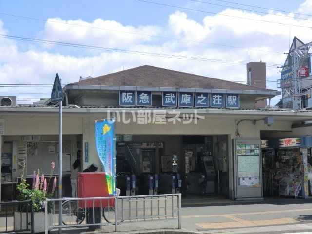 その他　武庫之荘（その他）まで1211m