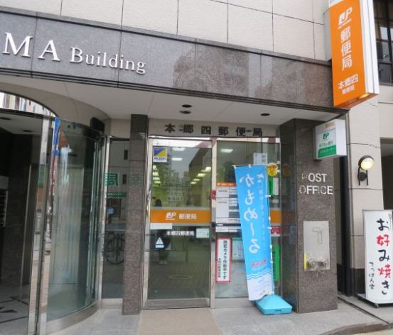 郵便局　本郷四郵便局（郵便局）まで214m