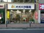 ドラックストア　オオハラ薬局本店（ドラッグストア）まで261m