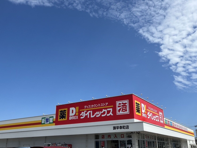 ショッピングセンター　DiREX諫早幸町店（ショッピングセンター）まで764m