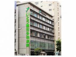 病院　医療法人社団いとう整形外科病院（病院）まで588m