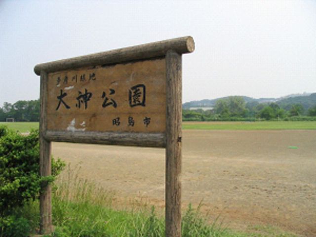 公園　大神公園（公園）まで2380m
