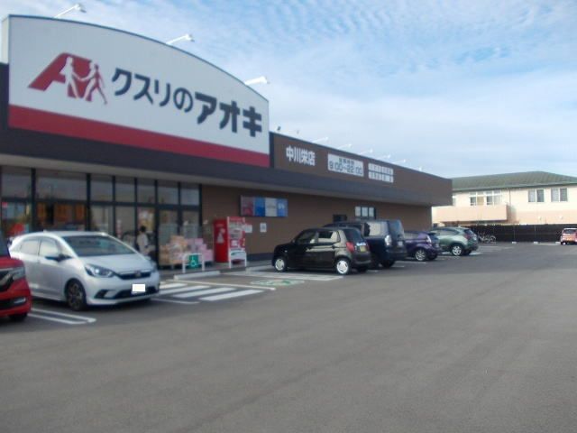 ドラックストア　クスリのアオキ（ドラッグストア）まで550m