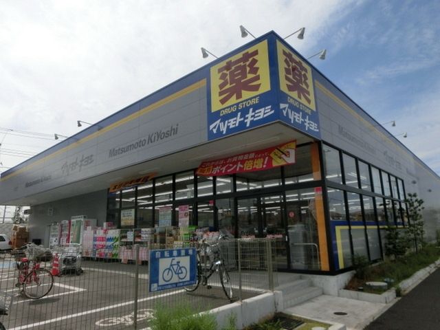 ドラックストア　マツモトキヨシ流山おおたかの森駅店（ドラッグストア）まで567m