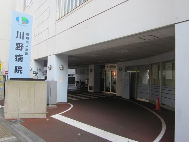 病院　川野病院（病院）まで587m