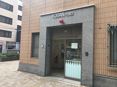 警察署・交番　東警察署 安土町交番（警察署・交番）まで639m