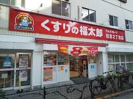 ドラックストア　くすりの福太郎住吉2丁目店（ドラッグストア）まで513m