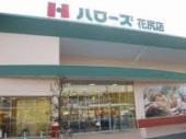 スーパー　ハローズ花尻店（スーパー）まで603m