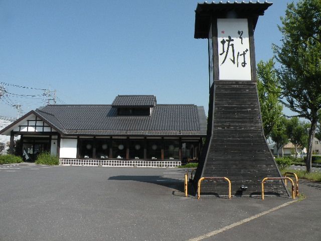 飲食店　そば坊（飲食店）まで550m