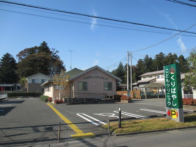 病院　くりばやしこどもクリニック（病院）まで200m