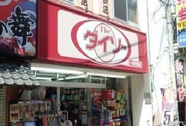 その他　ダイソー（その他）まで250m