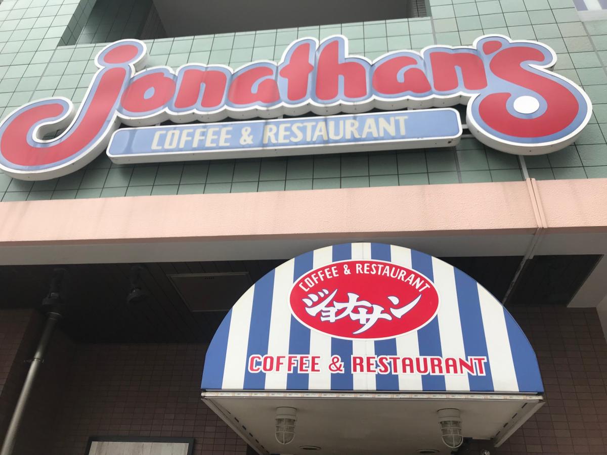 飲食店　ジョナサン白金台店（飲食店）まで979m