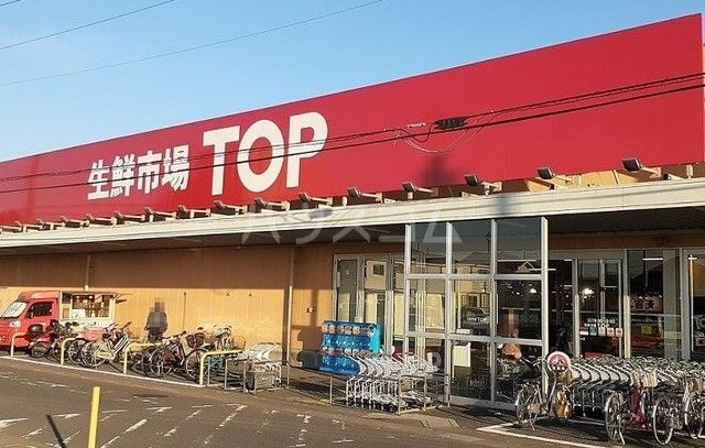 スーパー　生鮮市場TOP 蓮田山ノ内店（スーパー）まで708m